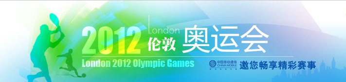 2012年倫敦奧運(yùn)會(huì)